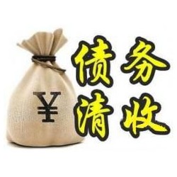 五寨收账公司追缴债务的基本法则